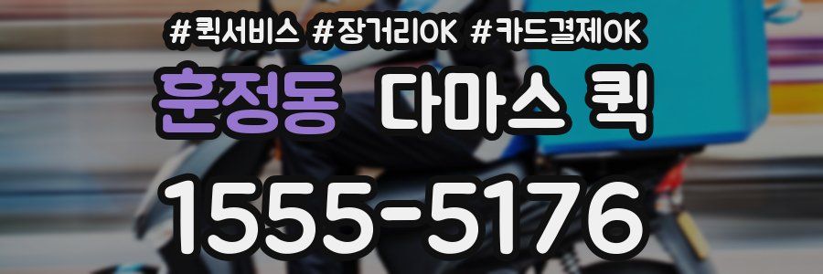 훈정동 다마스 퀵