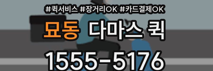 묘동 다마스 퀵