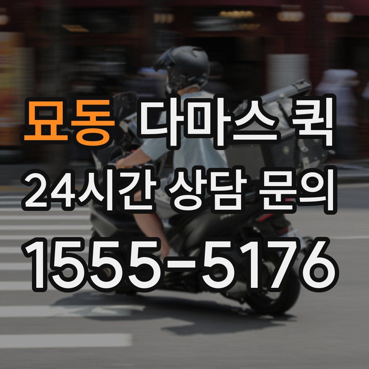 묘동 다마스 퀵