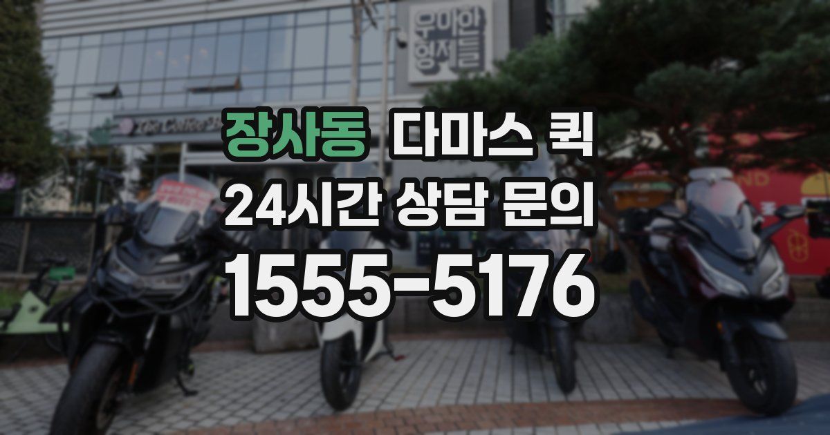 장사동 다마스 퀵