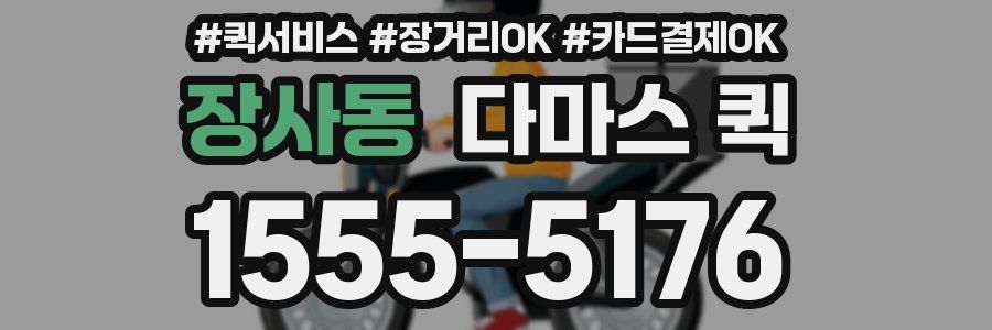 장사동 다마스 퀵