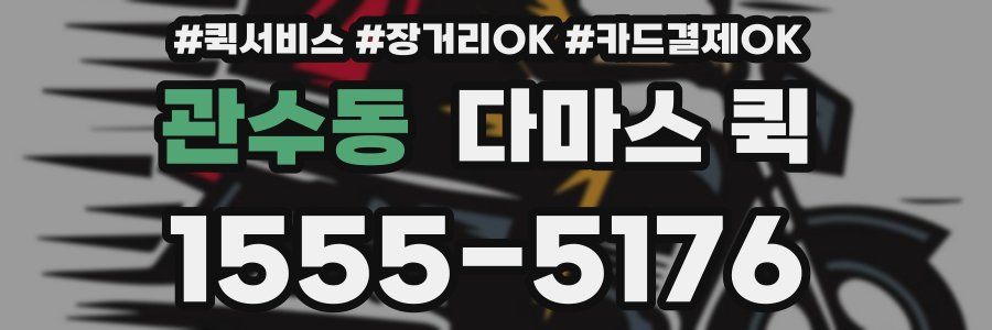 관수동 다마스 퀵