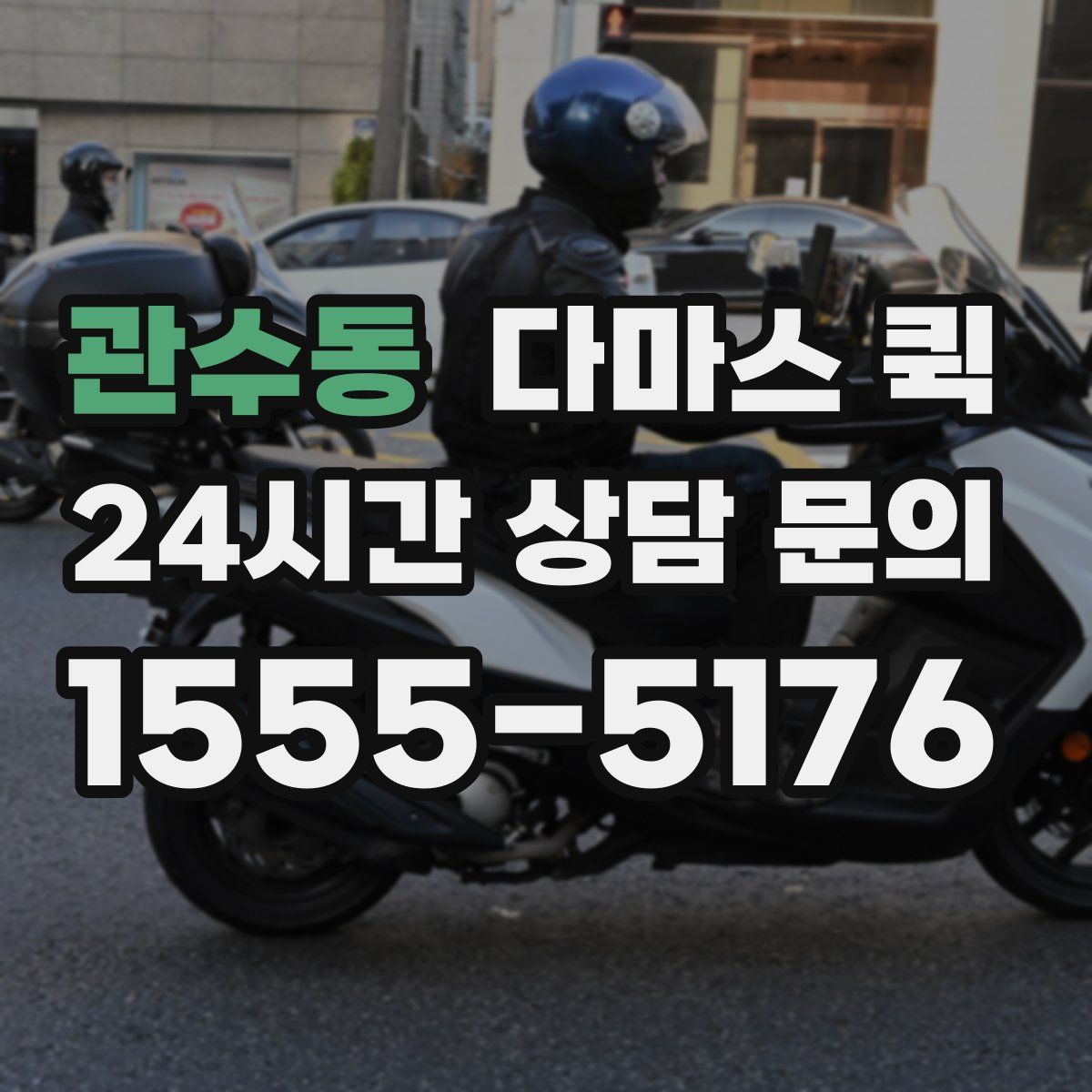 관수동 다마스 퀵