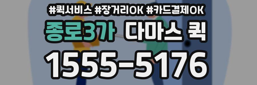 종로3가 다마스 퀵