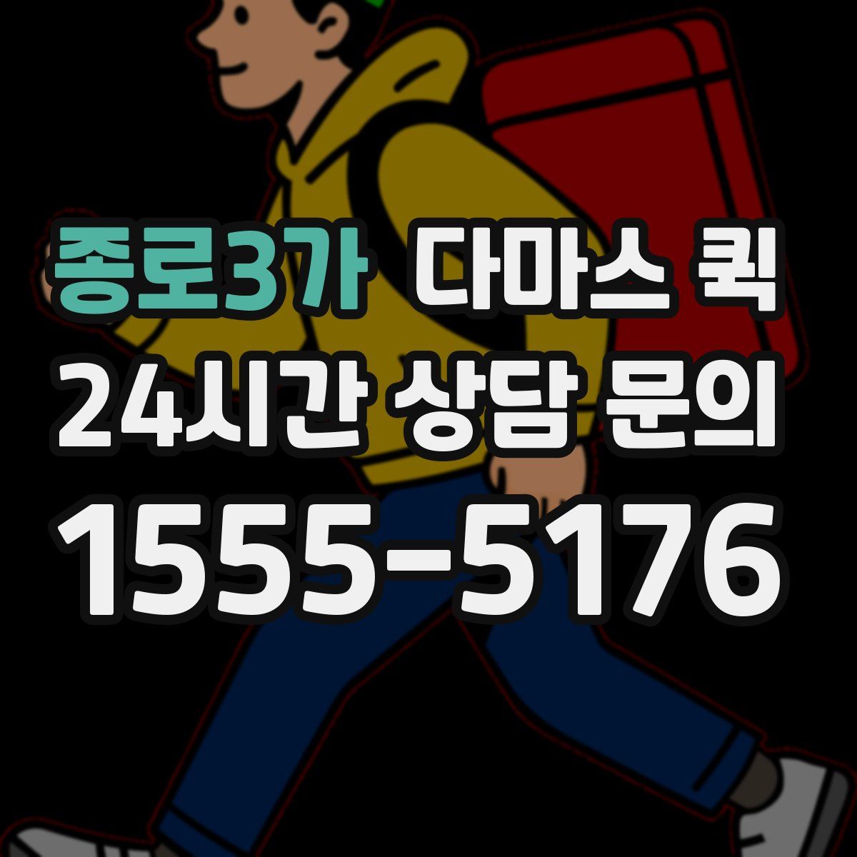 종로3가 다마스 퀵