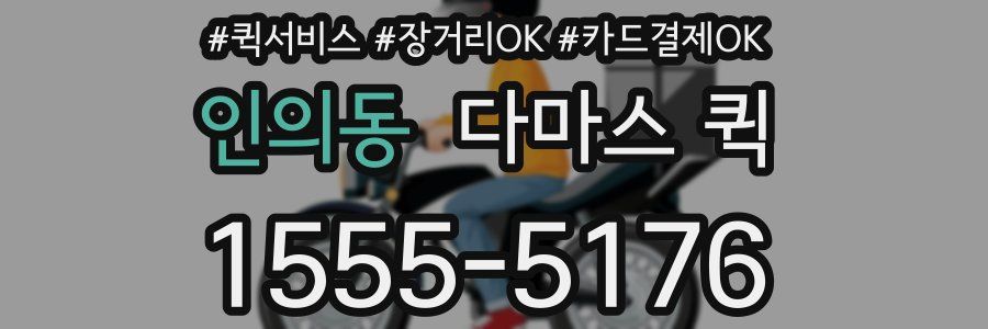 인의동 다마스 퀵