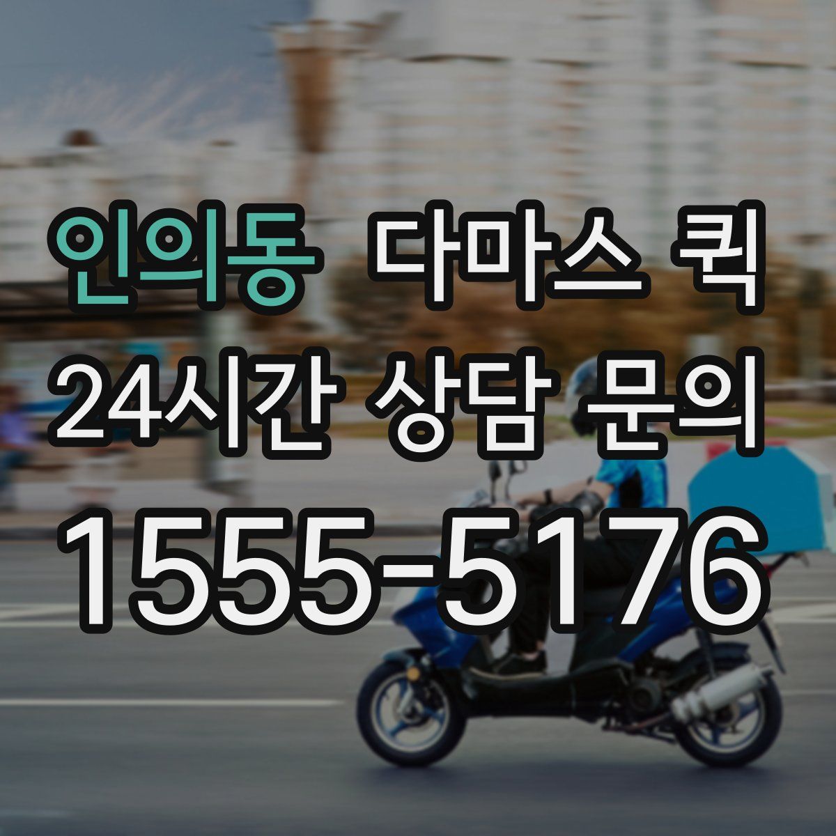 인의동 다마스 퀵