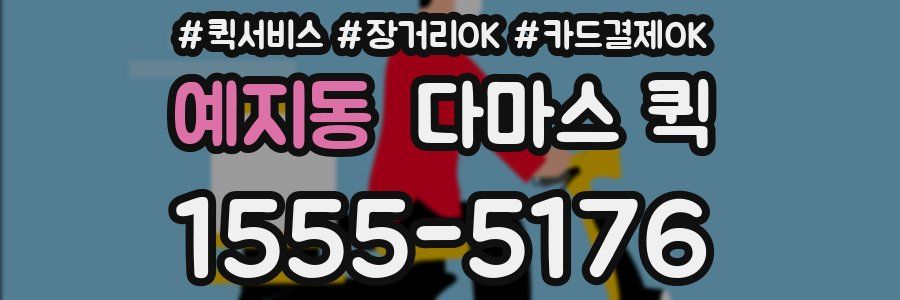 예지동 다마스 퀵