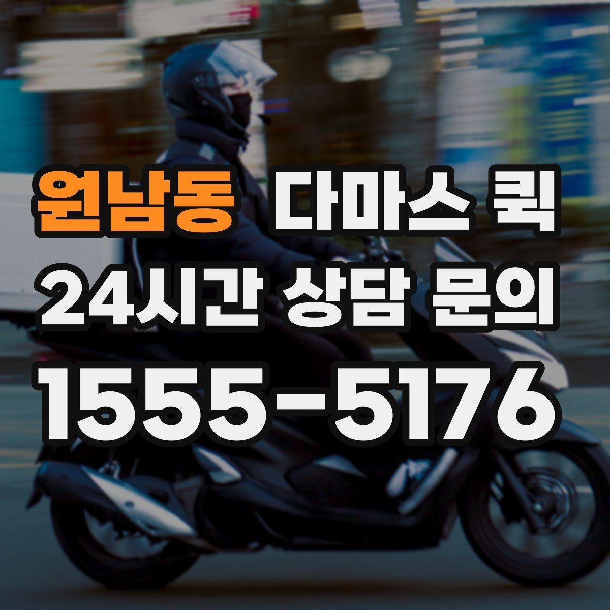 원남동 다마스 퀵 하차 후 확인해야 하는 인계 포인트