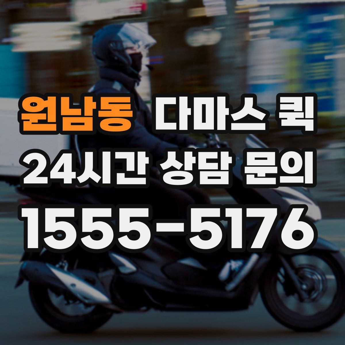 원남동 다마스 퀵