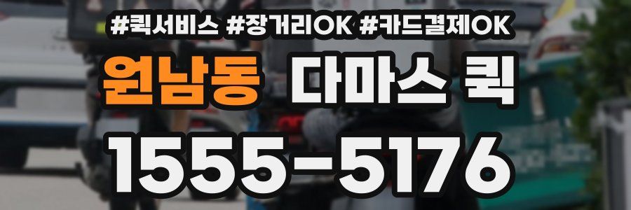 원남동 다마스 퀵