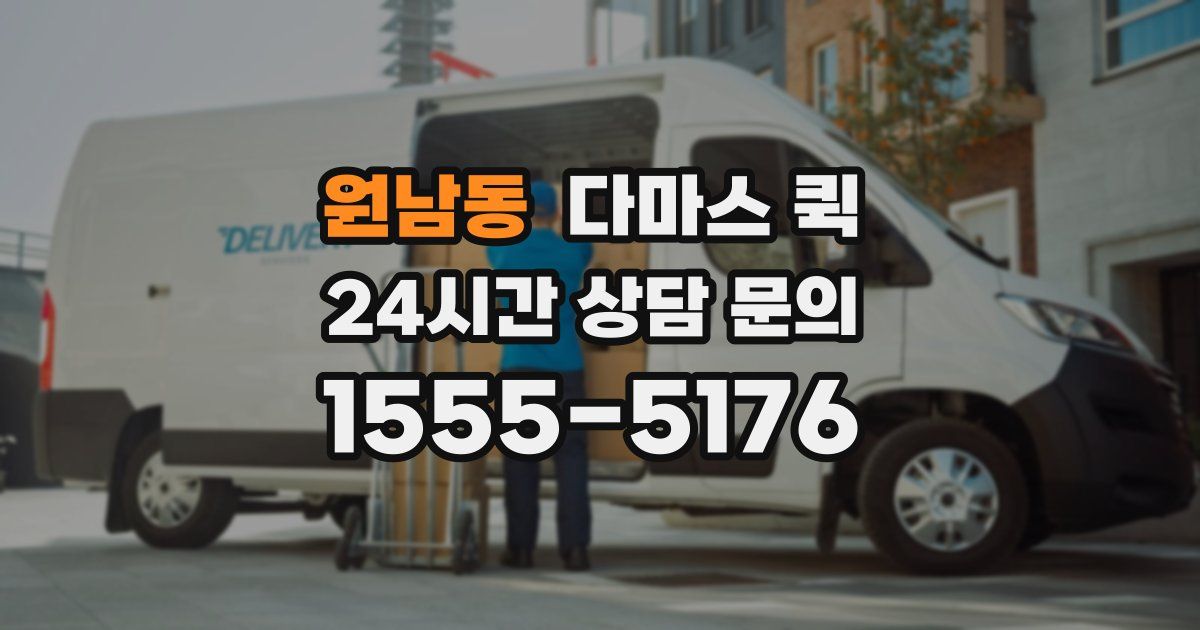 원남동 다마스 퀵