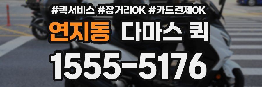 연지동 다마스 퀵