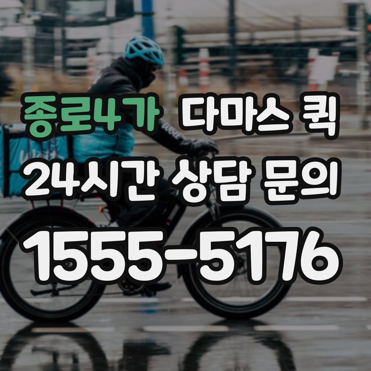 종로4가 다마스 퀵 현장 부품이 없어 작업이 멈출 때