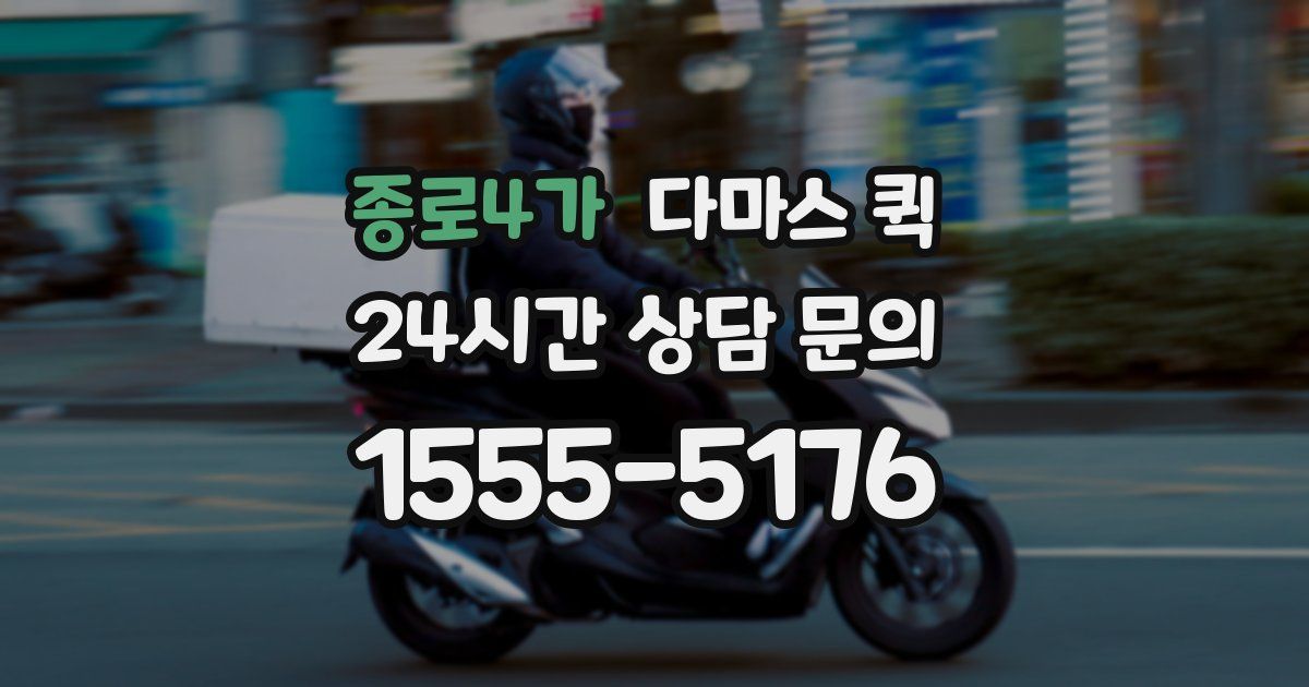 종로4가 다마스 퀵