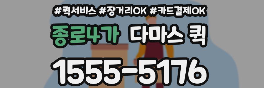 종로4가 다마스 퀵