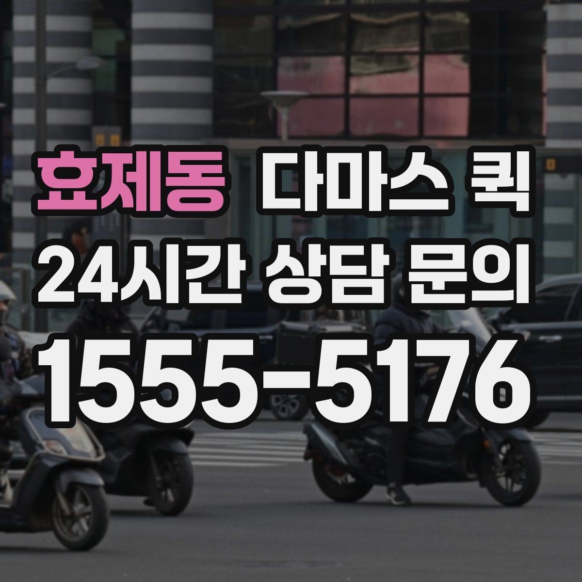 효제동 다마스 퀵 택배로는 늦는 상황을 빠르게 해결