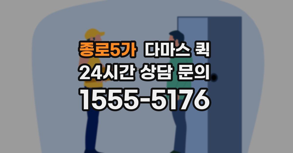종로5가 다마스 퀵