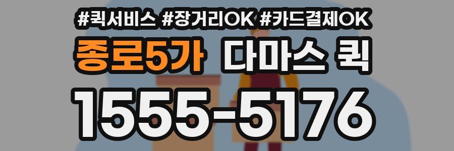 종로5가 다마스 퀵
