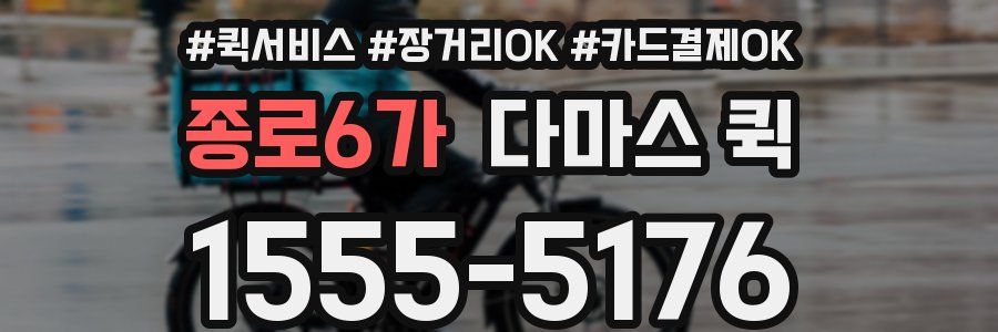 종로6가 다마스 퀵