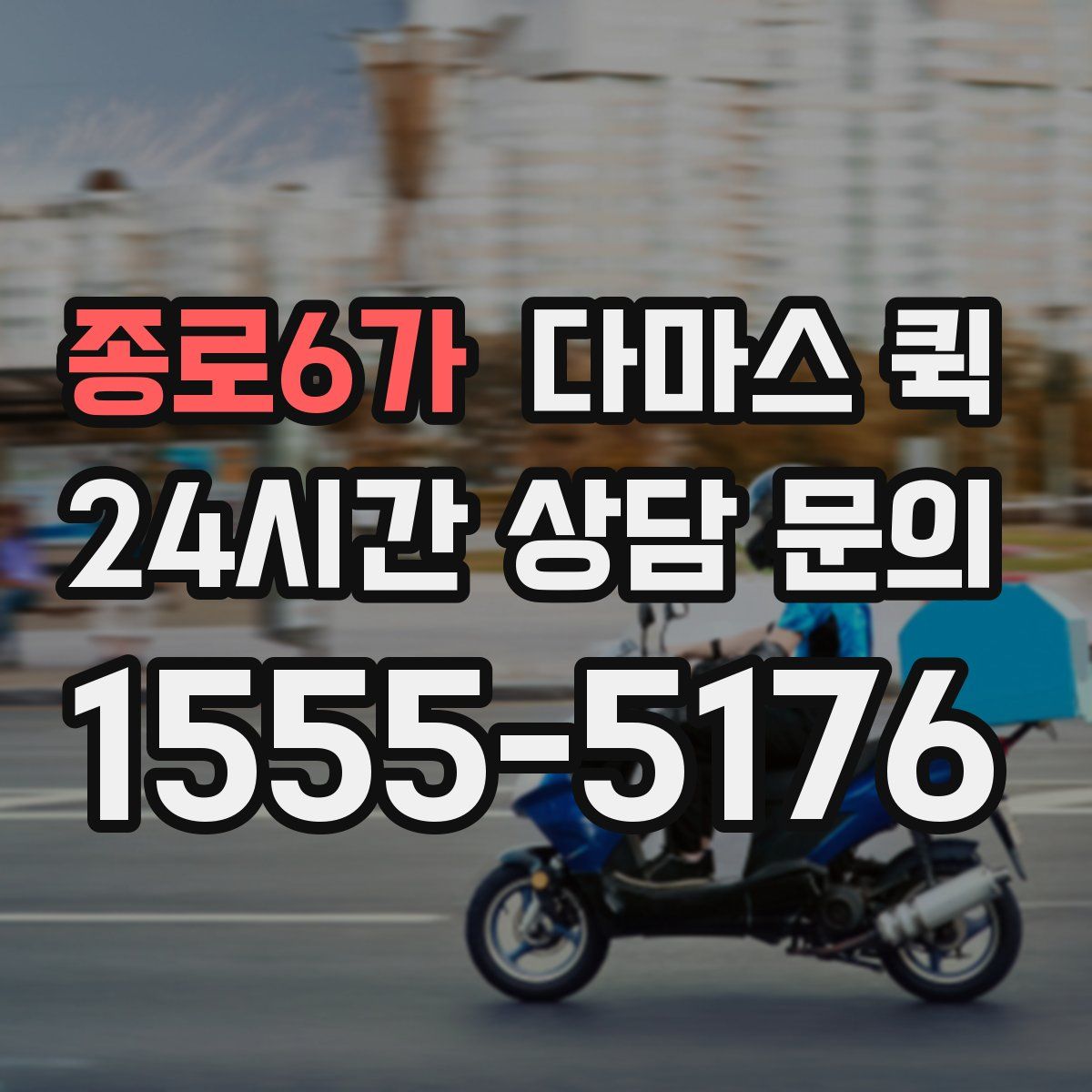 종로6가 다마스 퀵