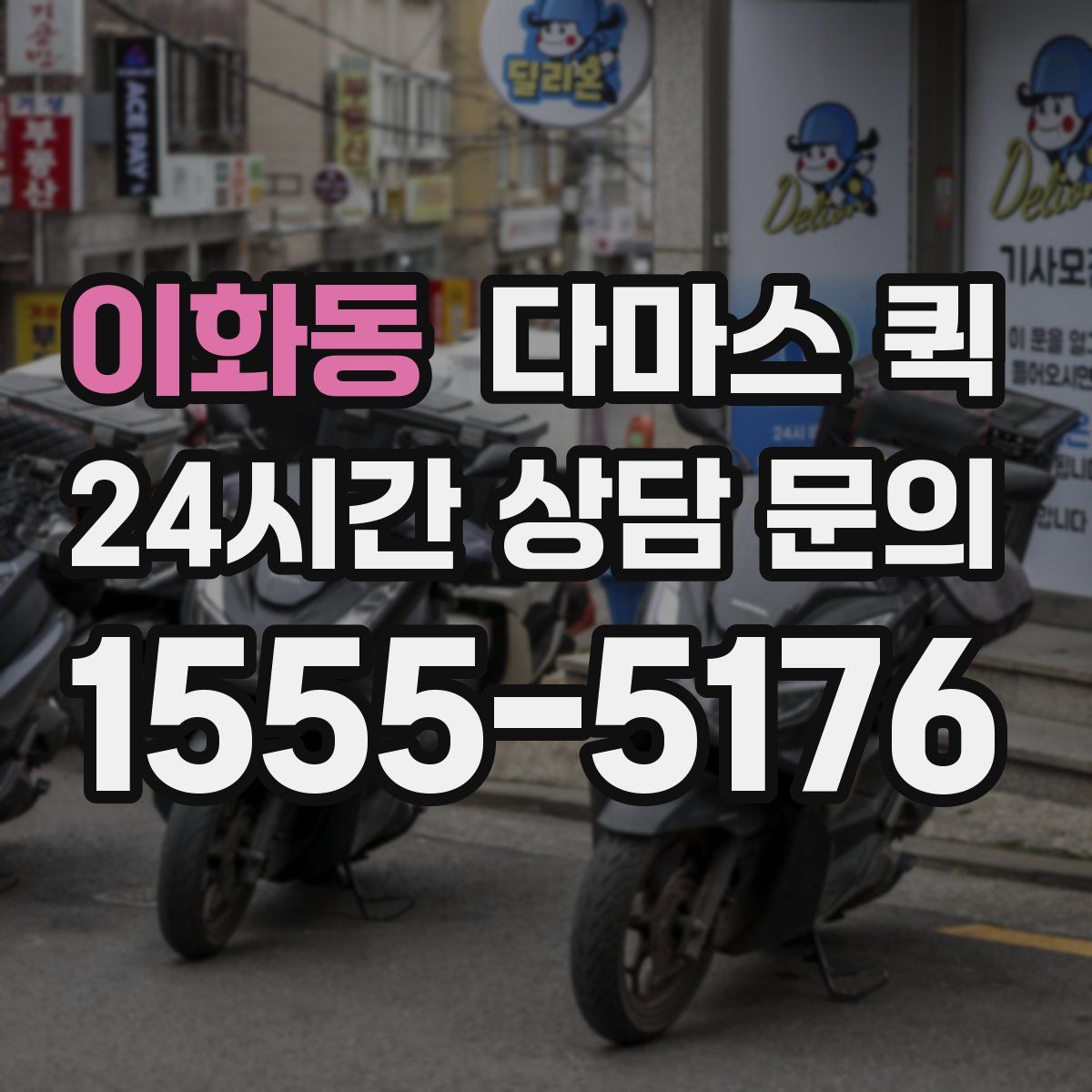 이화동 다마스 퀵