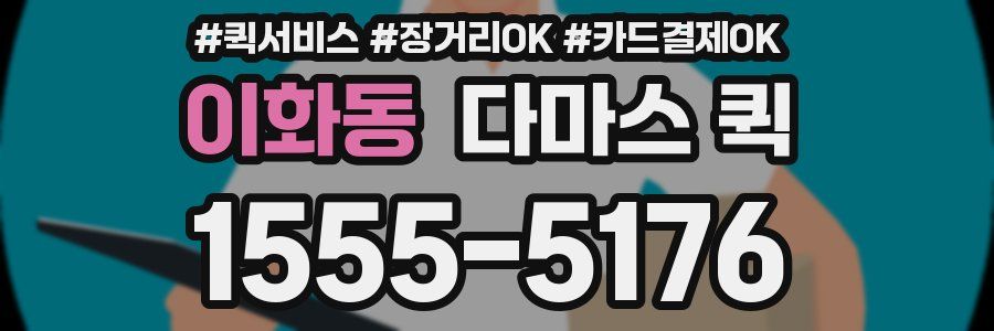 이화동 다마스 퀵