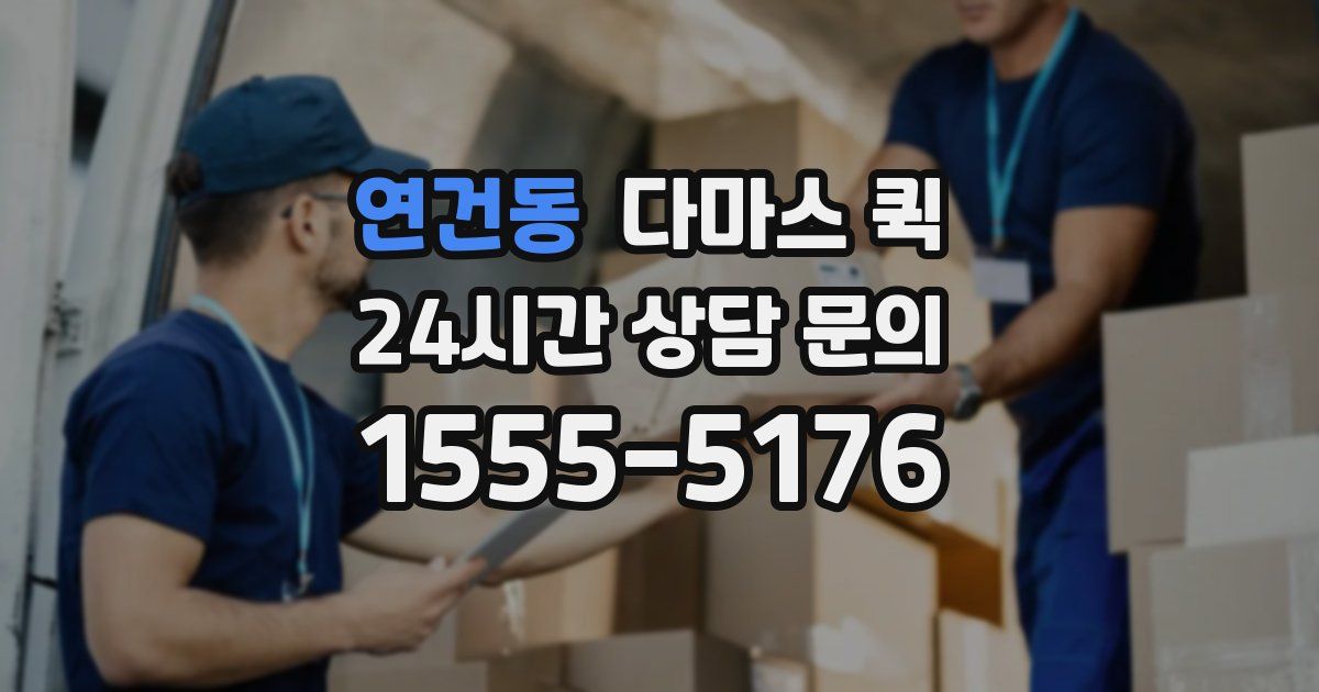 연건동 다마스 퀵