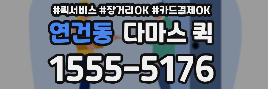 연건동 다마스 퀵