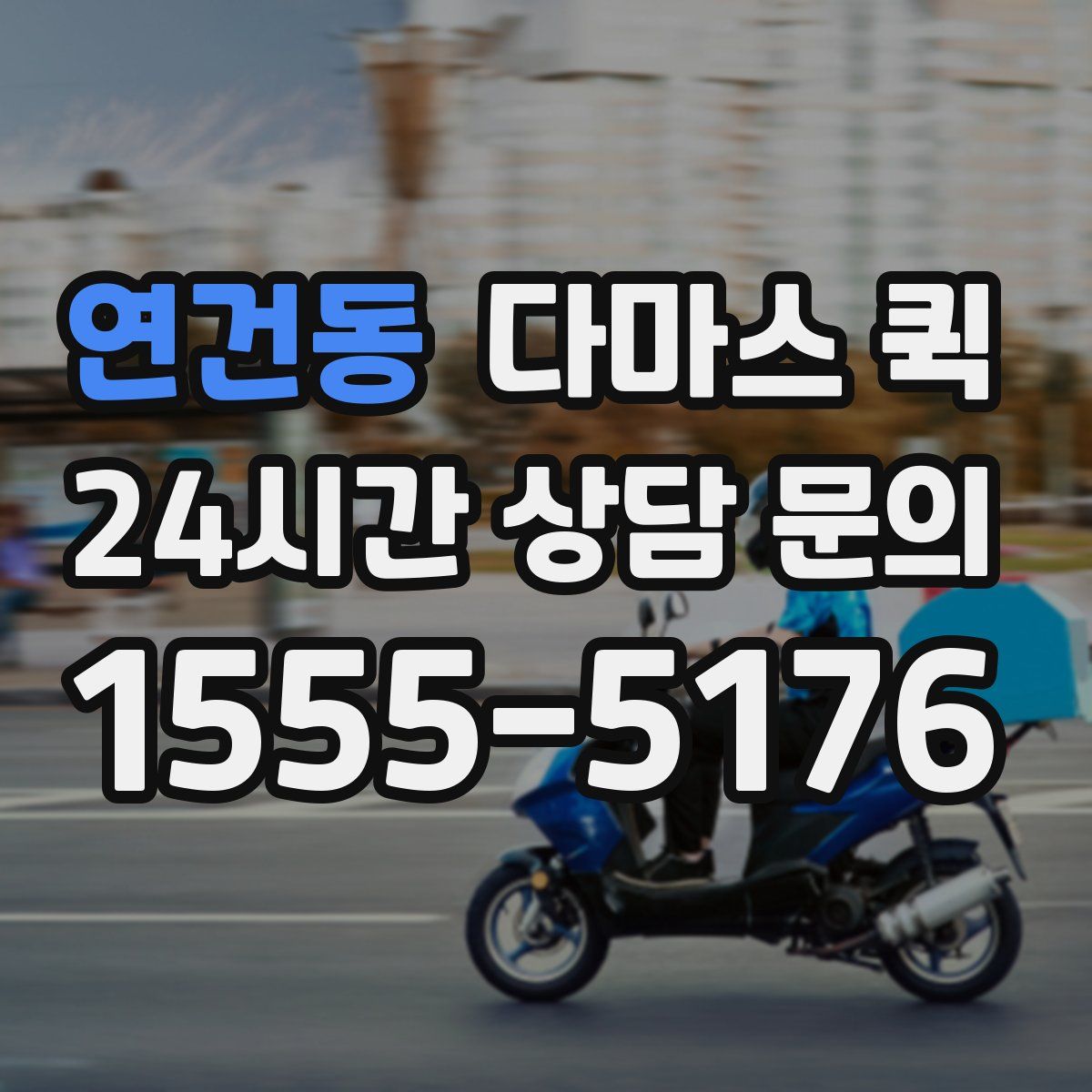 연건동 다마스 퀵