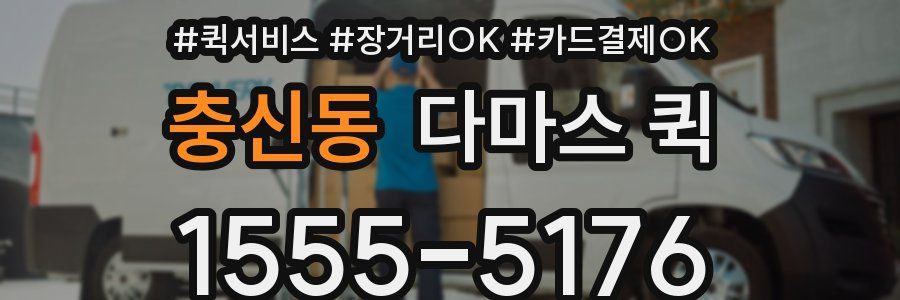 충신동 다마스 퀵