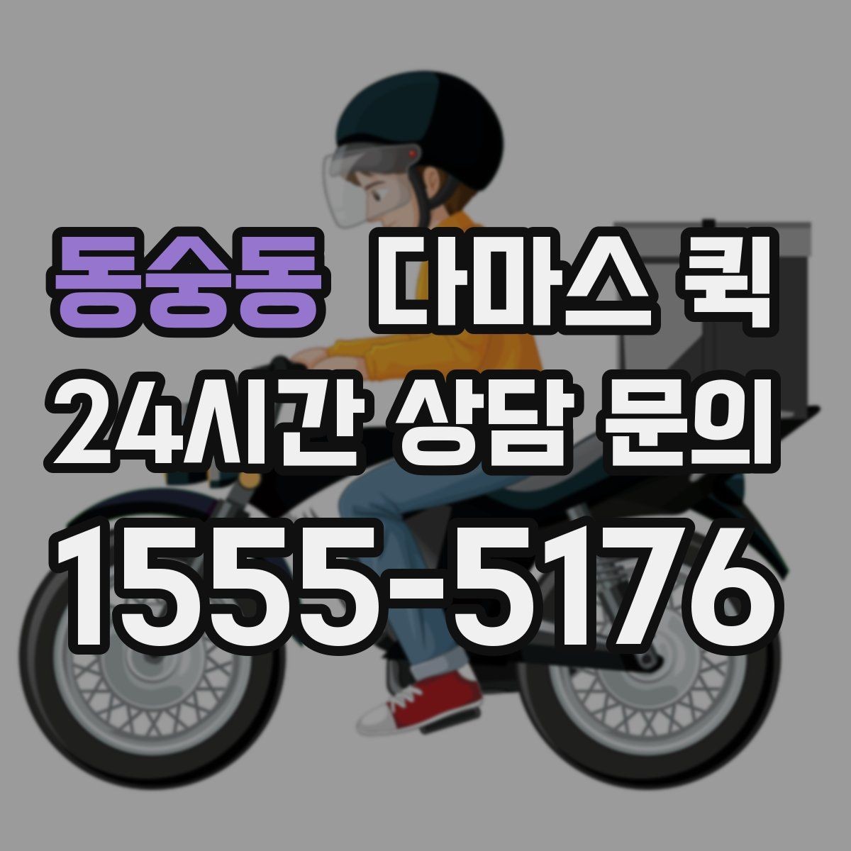 동숭동 다마스 퀵 당일 납품으로 거래처 신뢰 지키기
