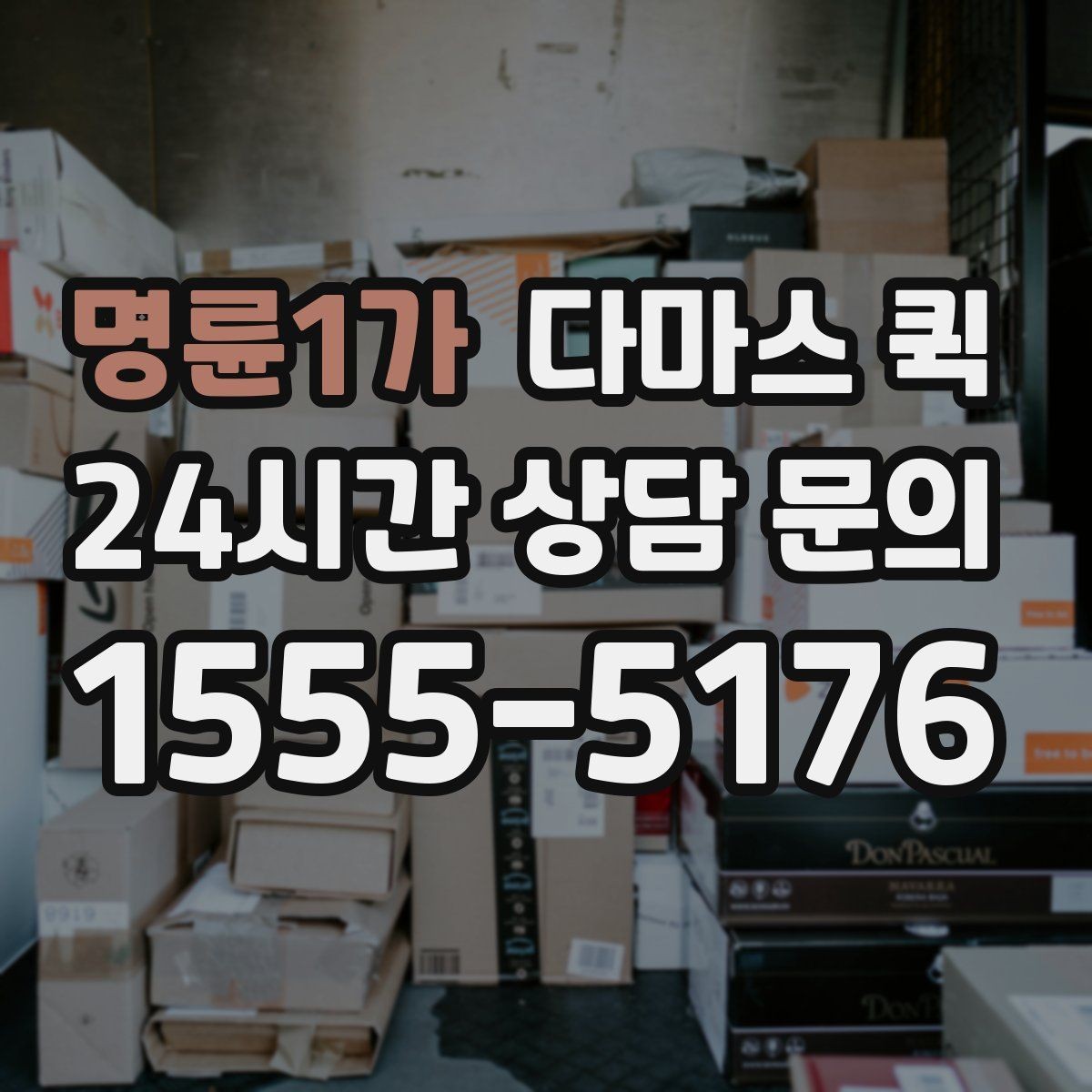 명륜1가 다마스 퀵 모니터 TV는 어떻게 포장해야 할까