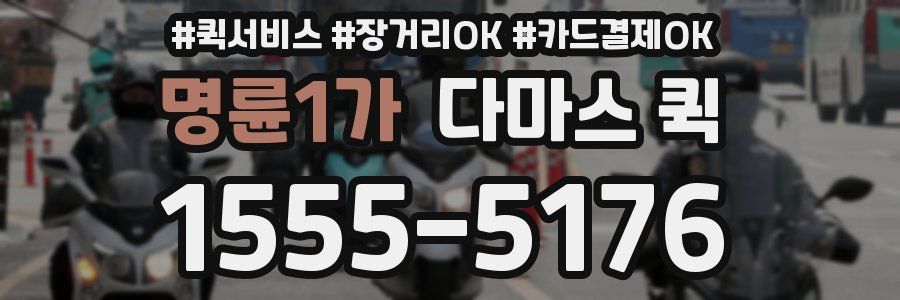 명륜1가 다마스 퀵