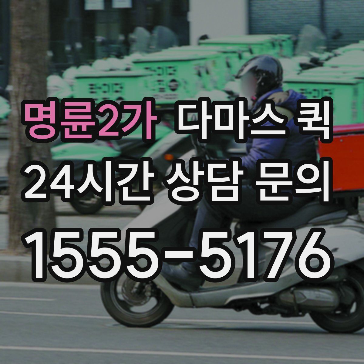 명륜2가 다마스 퀵