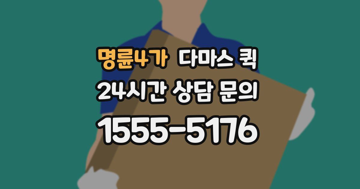 명륜4가 다마스 퀵
