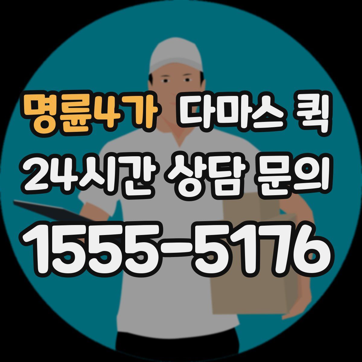 명륜4가 다마스 퀵