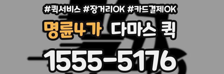 명륜4가 다마스 퀵