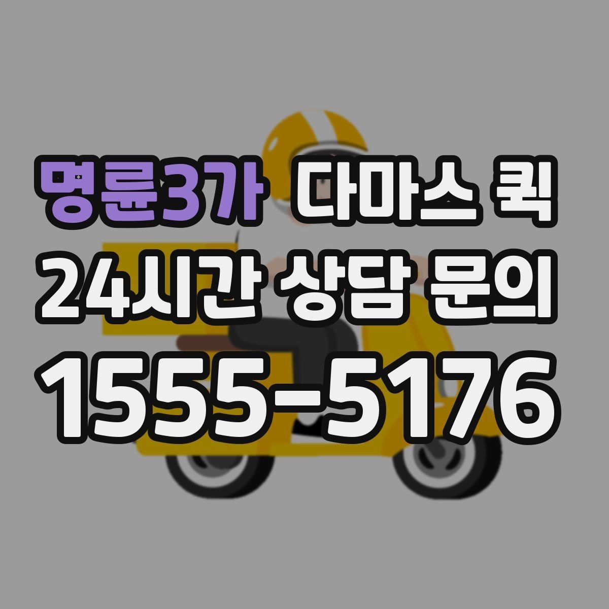 명륜3가 다마스 퀵 포장박스 다수 배송은 이렇게 요청하세요