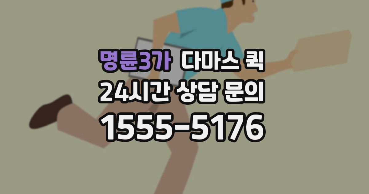 명륜3가 다마스 퀵