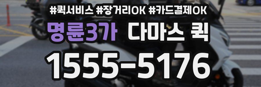 명륜3가 다마스 퀵