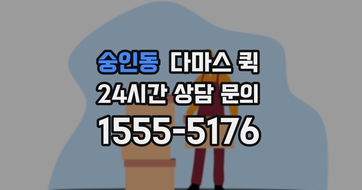 숭인동 다마스 퀵