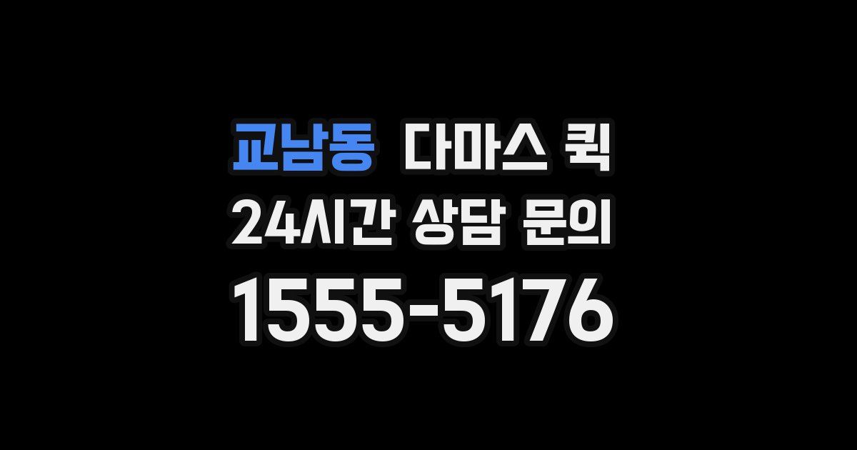 교남동 다마스 퀵