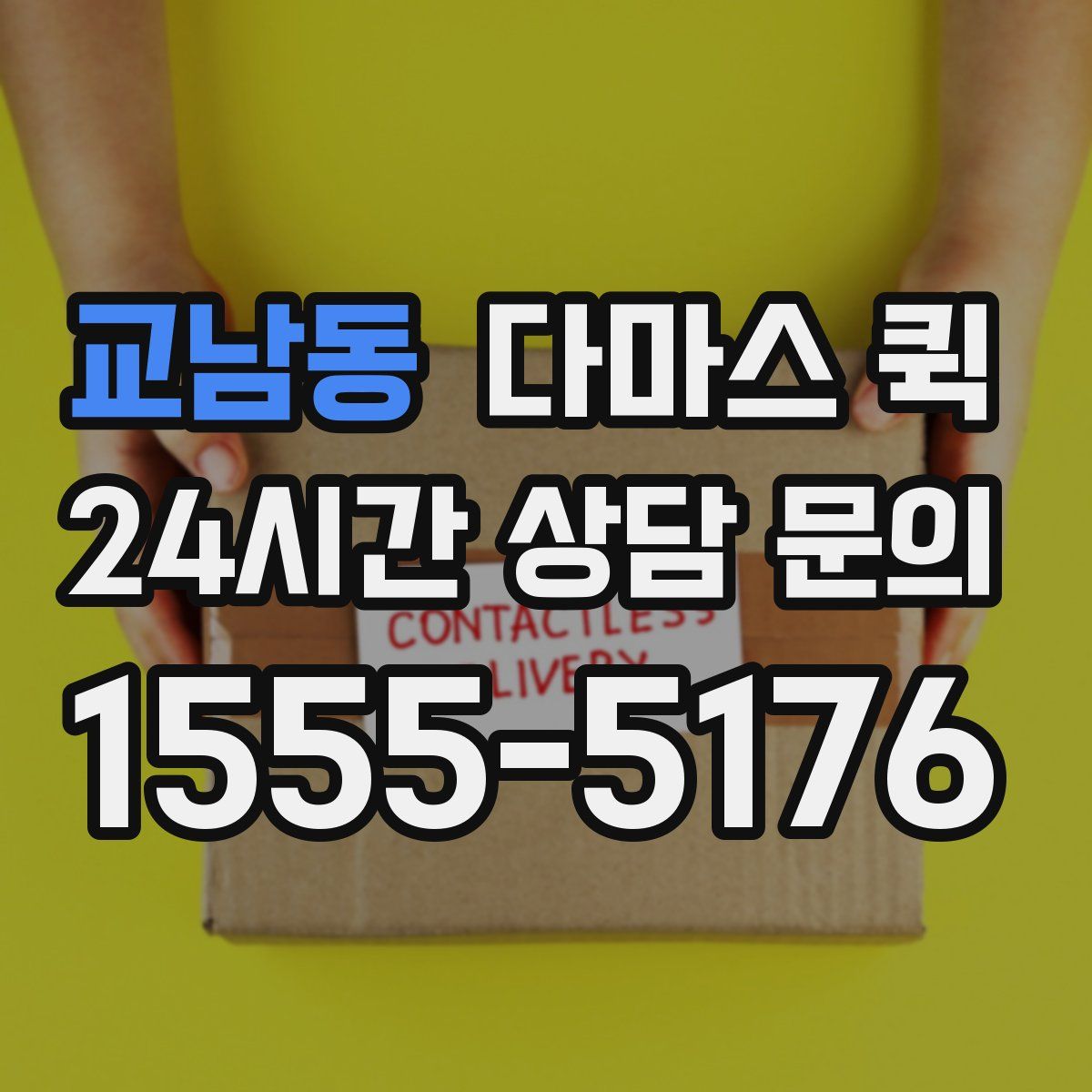 교남동 다마스 퀵