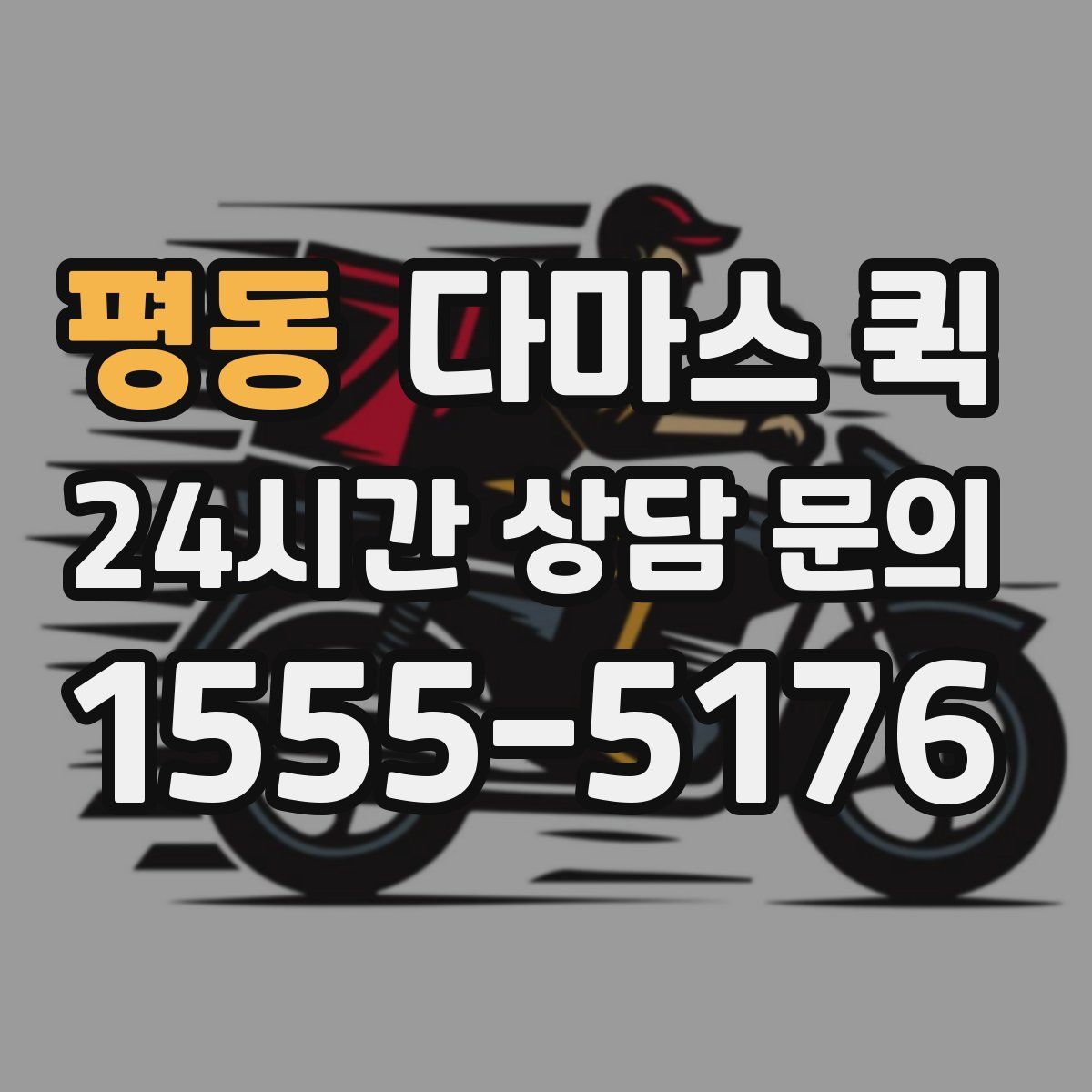 평동 다마스 퀵