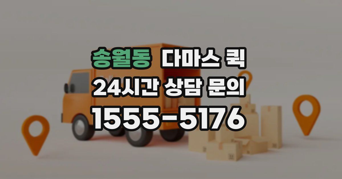 송월동 다마스 퀵