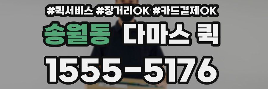 송월동 다마스 퀵