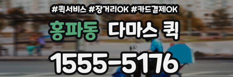 홍파동 다마스 퀵