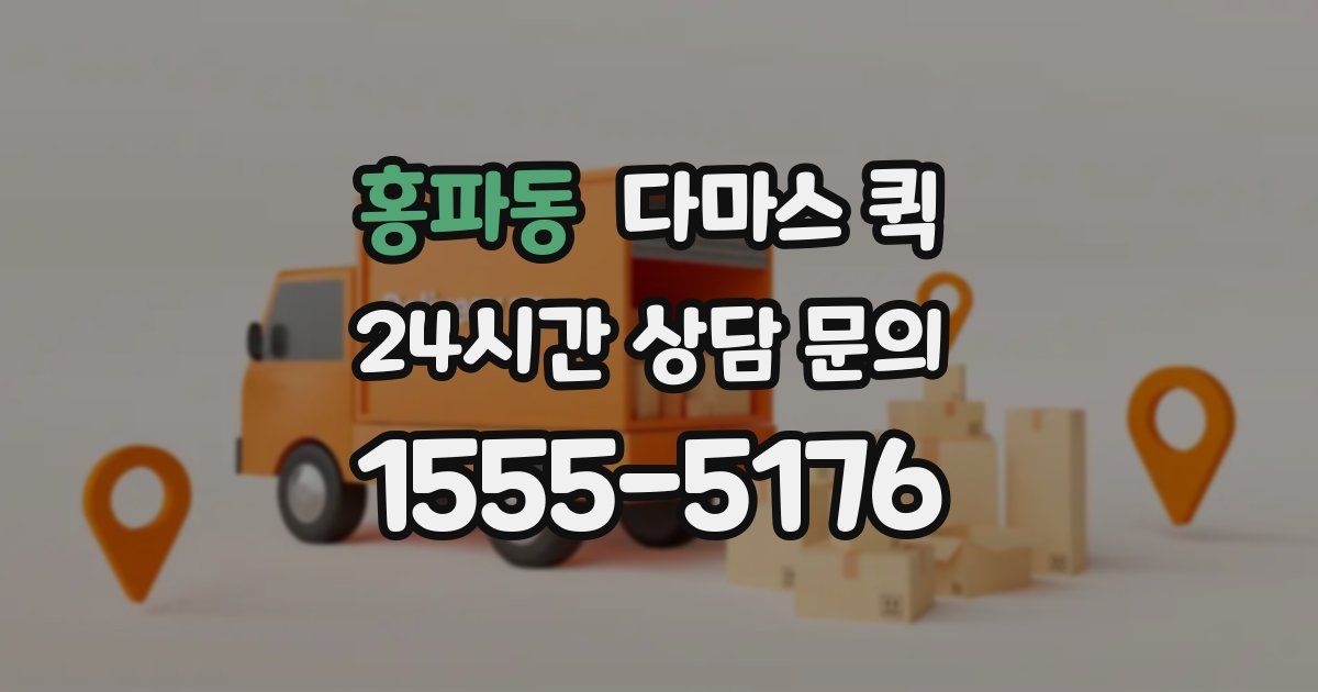 홍파동 다마스 퀵