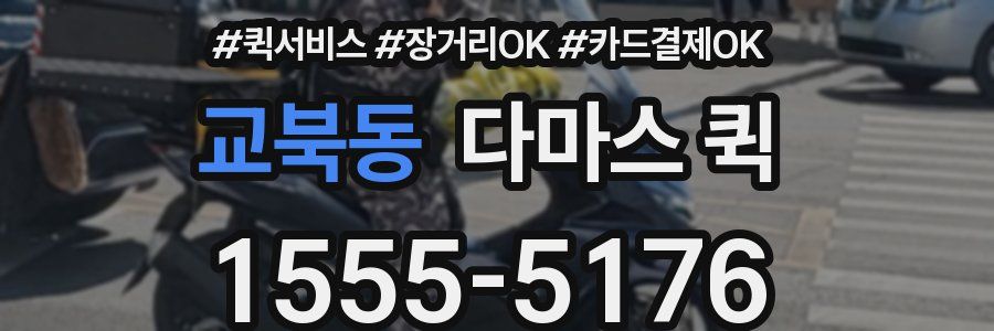 교북동 다마스 퀵